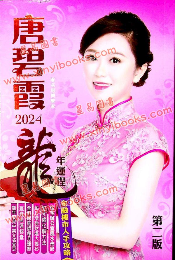 唐碧霞：2024龙年运程 售罄
