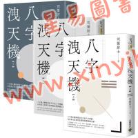 司萤居士：八字泄天机（上中下三册）2023版