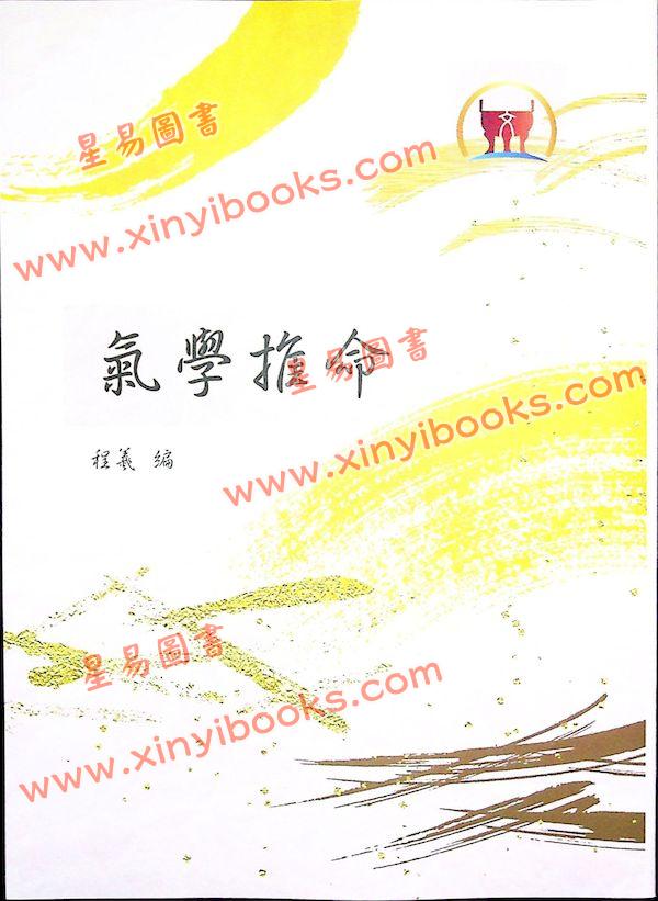 程羲：气学推命（鼎文）