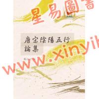 罗桂成：唐宋阴阳五行论集（鼎文20）