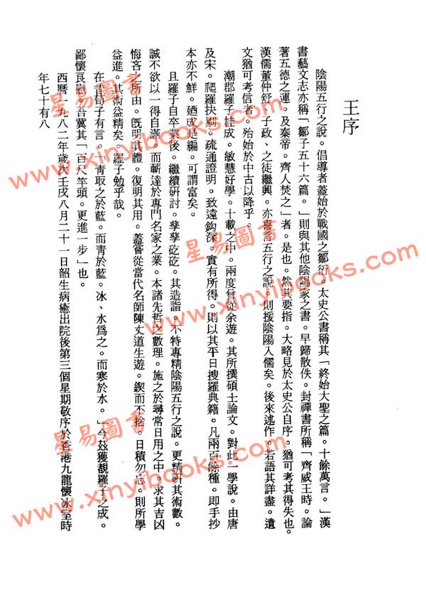 罗桂成：唐宋阴阳五行论集（鼎文20）