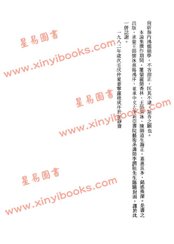 罗桂成：唐宋阴阳五行论集（鼎文20）