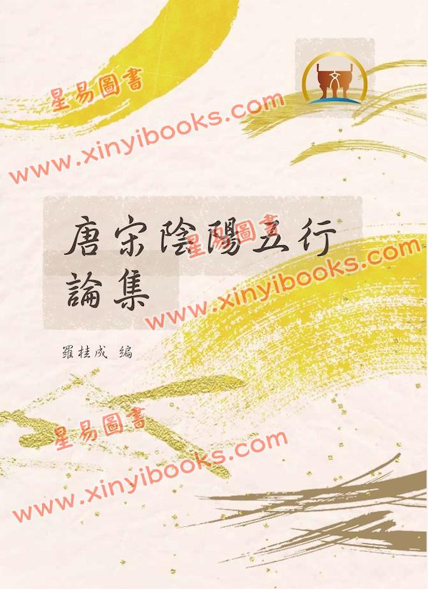罗桂成：唐宋阴阳五行论集（鼎文20）