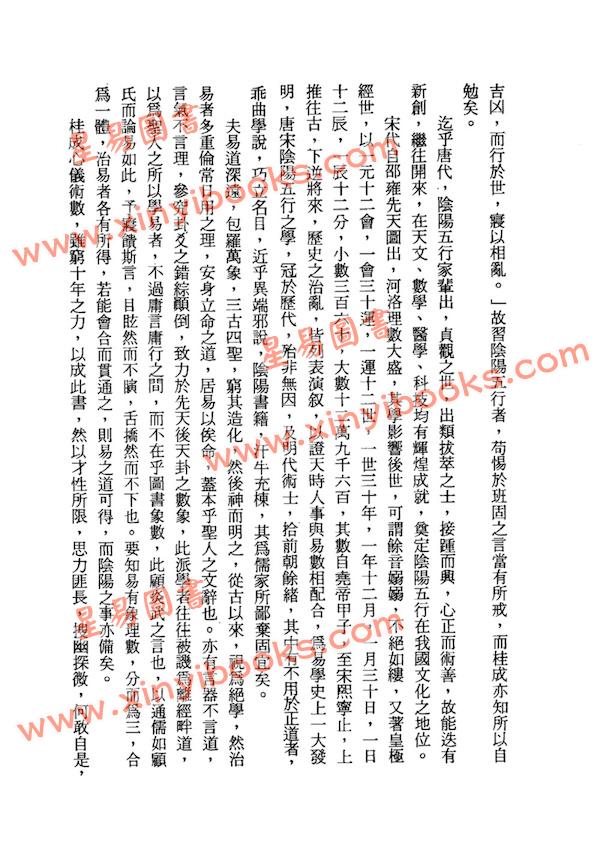 罗桂成：唐宋阴阳五行论集（鼎文20）