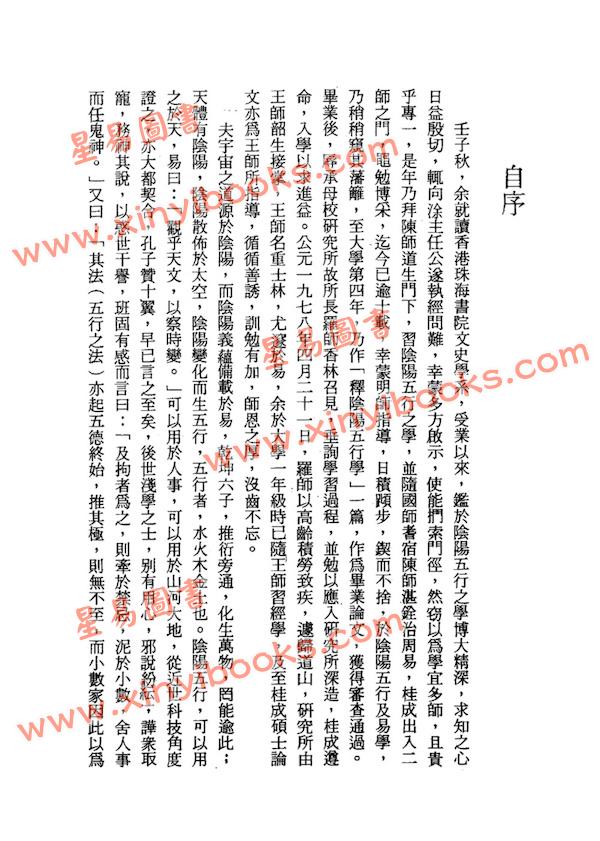 罗桂成：唐宋阴阳五行论集（鼎文20）