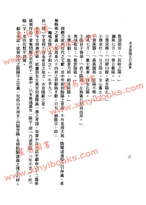 罗桂成：唐宋阴阳五行论集（鼎文20）