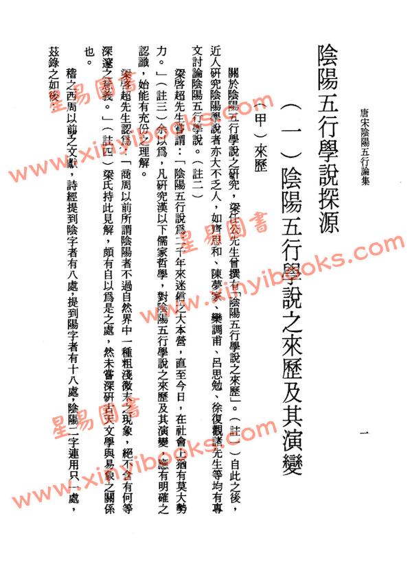 罗桂成：唐宋阴阳五行论集（鼎文20）