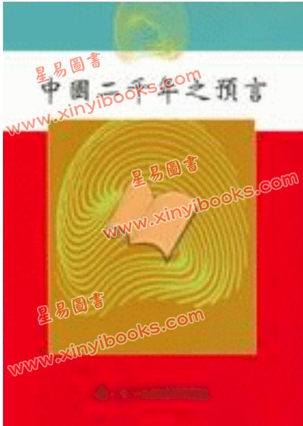 袁天罡/刘伯温：中国二千年之预言（鼎文48）