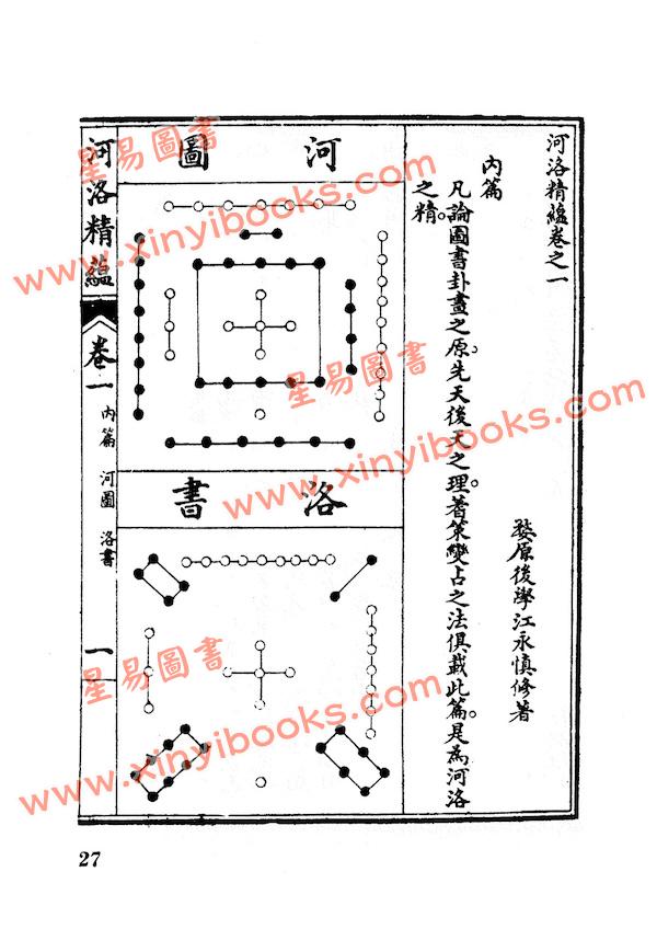 江慎修：河洛精蕴(平装)（鼎文61）