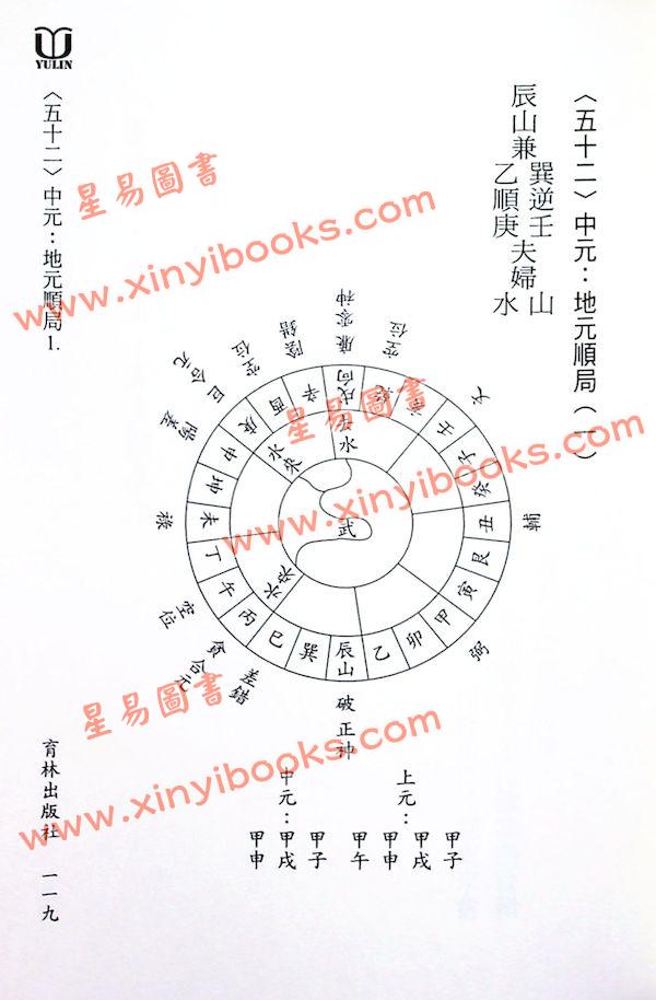 古宗正：两元玄空形势水法120局注解