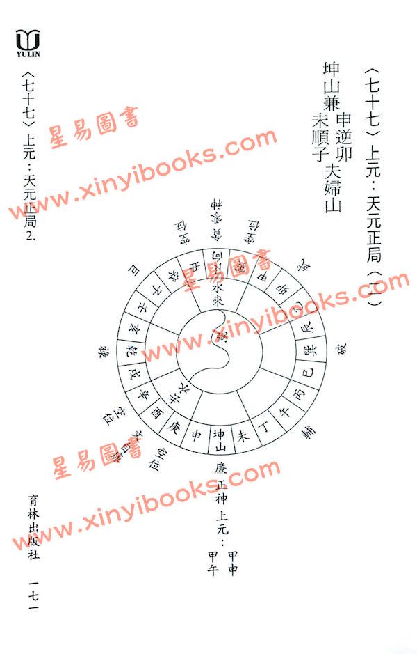 古宗正：两元玄空形势水法120局注解