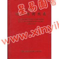 黄薏兰编：中西万年历两千年对照表(精装)