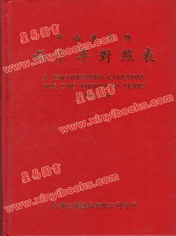 黄薏兰编：中西万年历两千年对照表(精装)
