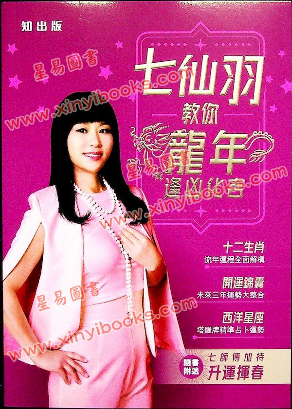 知出版：七仙羽教你龙年逢凶化吉2024甲辰年 售罄