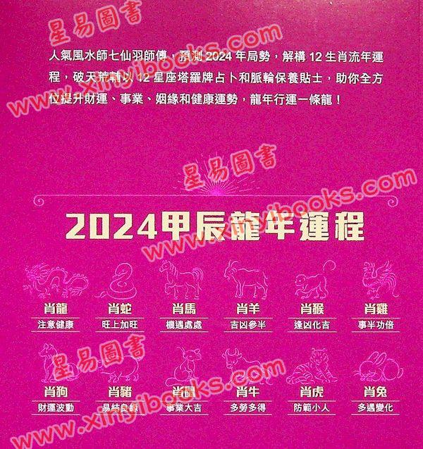 知出版：七仙羽教你龙年逢凶化吉2024甲辰年 售罄