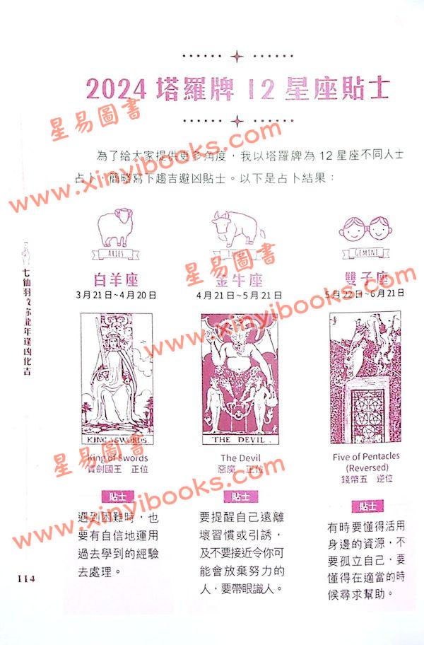 知出版：七仙羽教你龙年逢凶化吉2024甲辰年 售罄