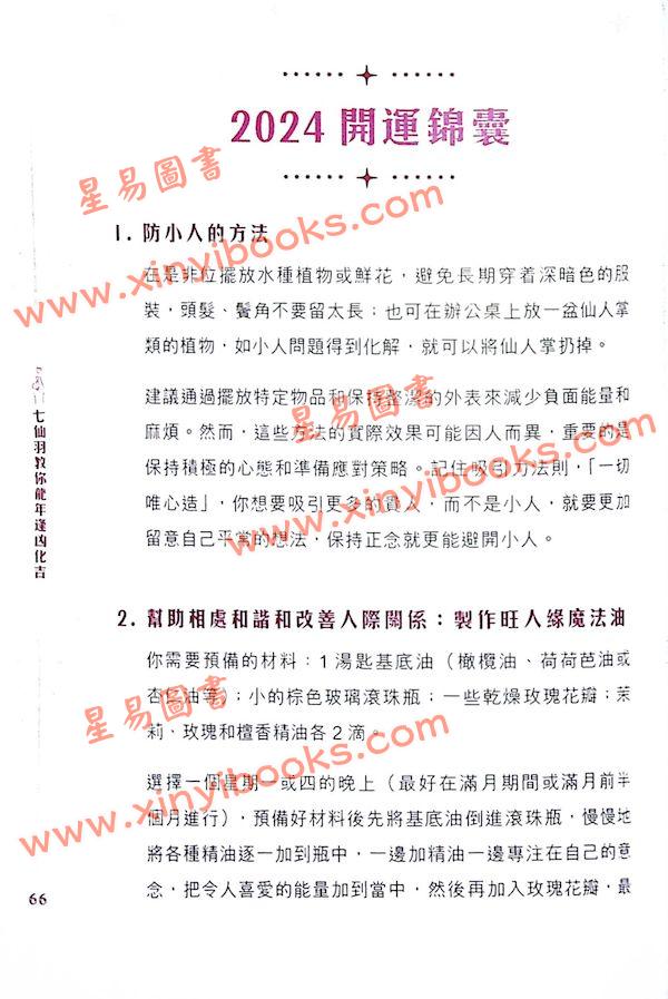 知出版：七仙羽教你龙年逢凶化吉2024甲辰年 售罄
