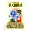 陈素庵辑/徐乐吾补注：滴天髓补注（武陵6）再版中