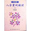 李慕道：八字实例探讨（上中下）