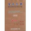 蒋廷锡/许平和：星命全书（鼎文）