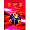 法云居士：对你有影响的杀破狼（下册）全新修订版