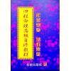 张建荣：四柱命理高级自修教材 最後1本