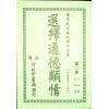选择通德类情（一套四册）