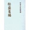 明.胡文焕：松盛旧编 最後2本