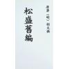 明.胡文焕：松盛旧编 最後2本