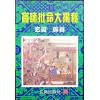 玄真：盲师批命大揭秘 售罄