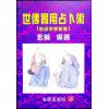 玄真：世传实用占卜术 最後1本