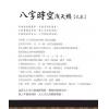 太乙（天易）：八字时空泄天机-火集 售罄