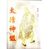 陆锡熊编著：太清神鉴（大山版）