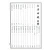 陆锡熊编著：太清神鉴（大山版）