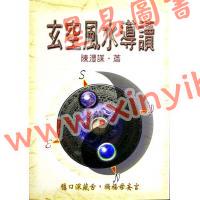 陈澧谋：玄空风水导读（武陵） 售罄