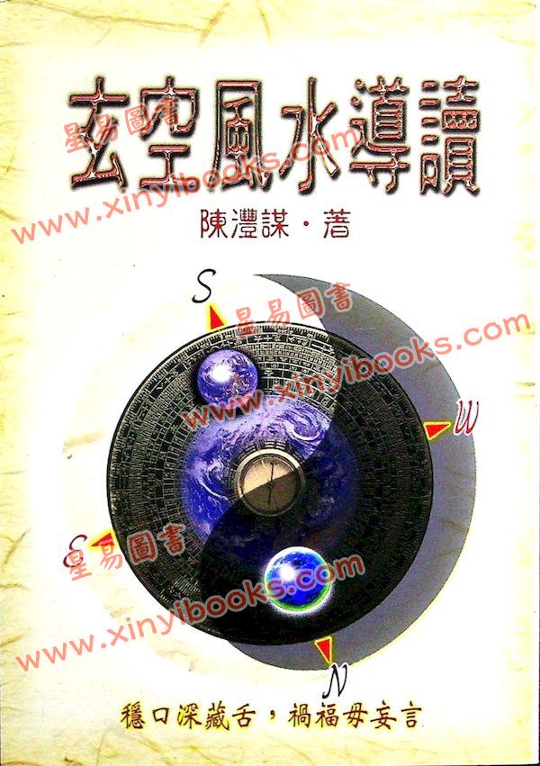 陈澧谋：玄空风水导读（武陵） 售罄