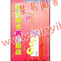 梁剑豪：阳宅风水吉凶验证