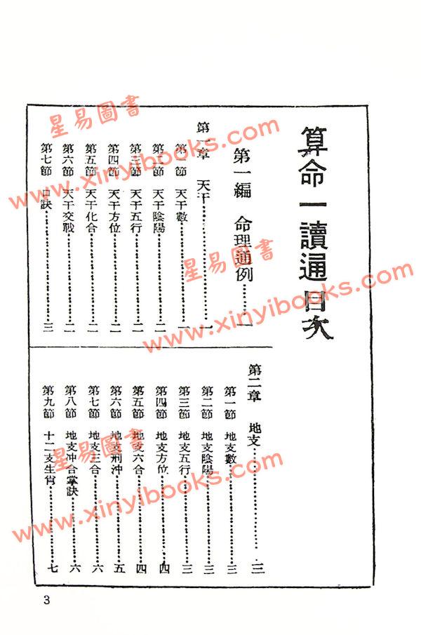 不空居士：算命一读通（鸿福齐天） （集文）