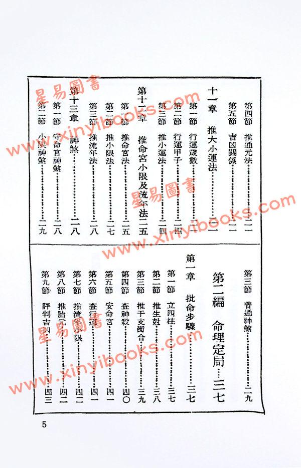 不空居士：算命一读通（鸿福齐天） （集文）