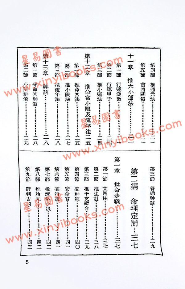 不空居士：算命一读通（鸿福齐天） （集文）