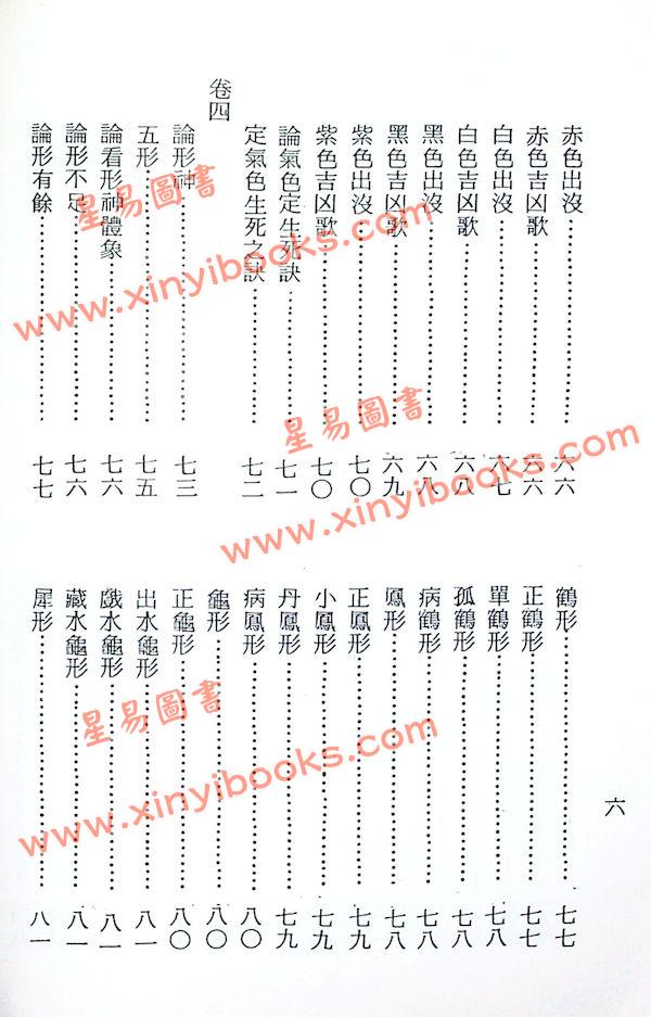 梁湘润校订：太清神鉴（鼎文）