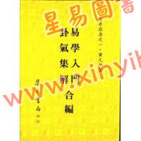 黄元炳：易学入门卦气集解合编—易学探原之一（平装）