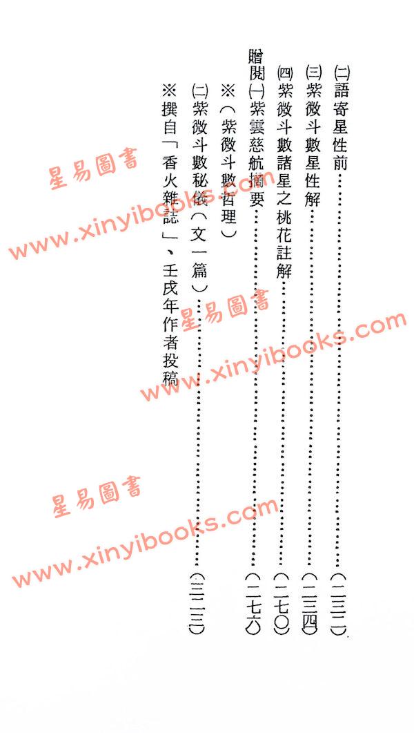 蔡明宏：华山钦天四化紫微斗数飞星秘仪(一)精装