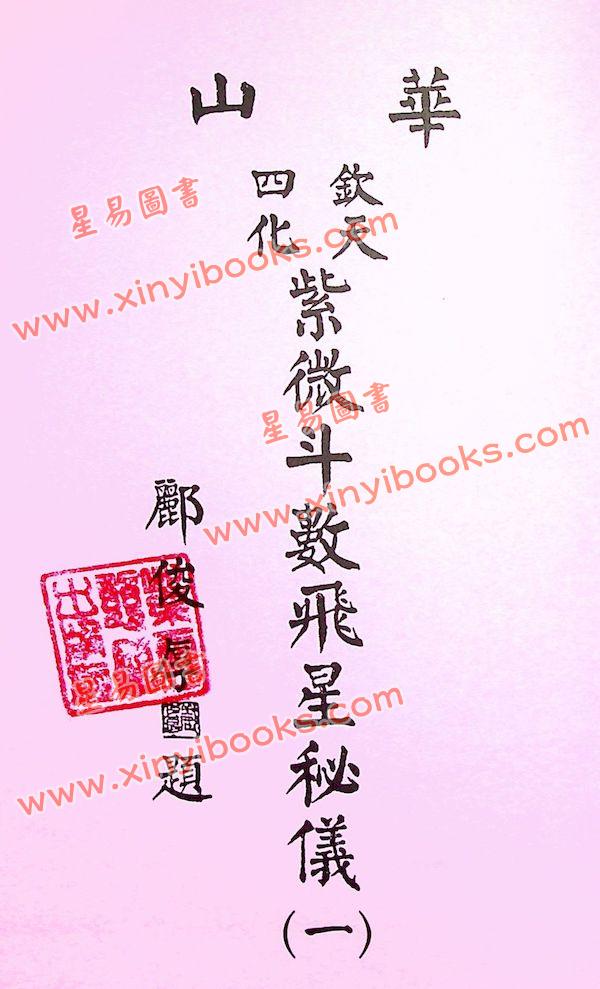 蔡明宏：华山钦天四化紫微斗数飞星秘仪(一)精装