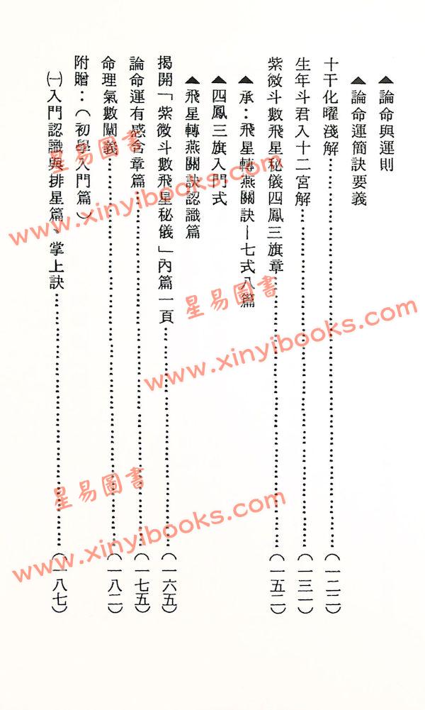 蔡明宏：华山钦天四化紫微斗数飞星秘仪(一)精装