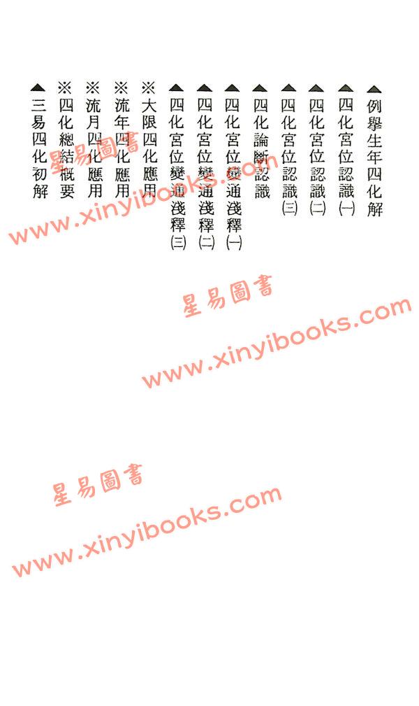 蔡明宏：华山钦天四化紫微斗数飞星秘仪(一)精装