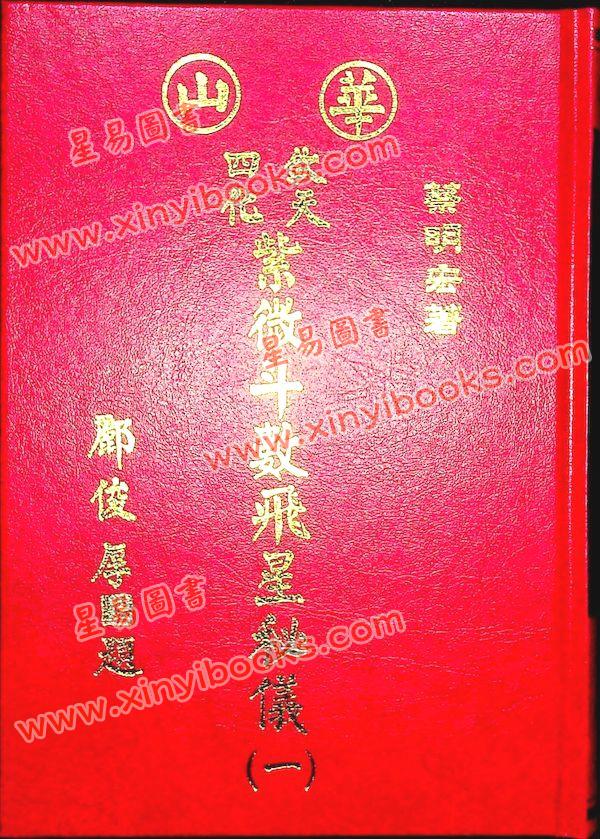蔡明宏：华山钦天四化紫微斗数飞星秘仪(一)精装