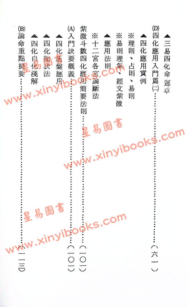 蔡明宏：华山钦天四化紫微斗数飞星秘仪(一)精装