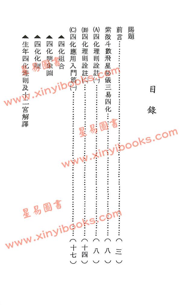 蔡明宏：华山钦天四化紫微斗数飞星秘仪(一)精装