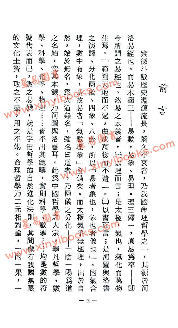 蔡明宏：华山钦天四化紫微斗数飞星秘仪(一)精装